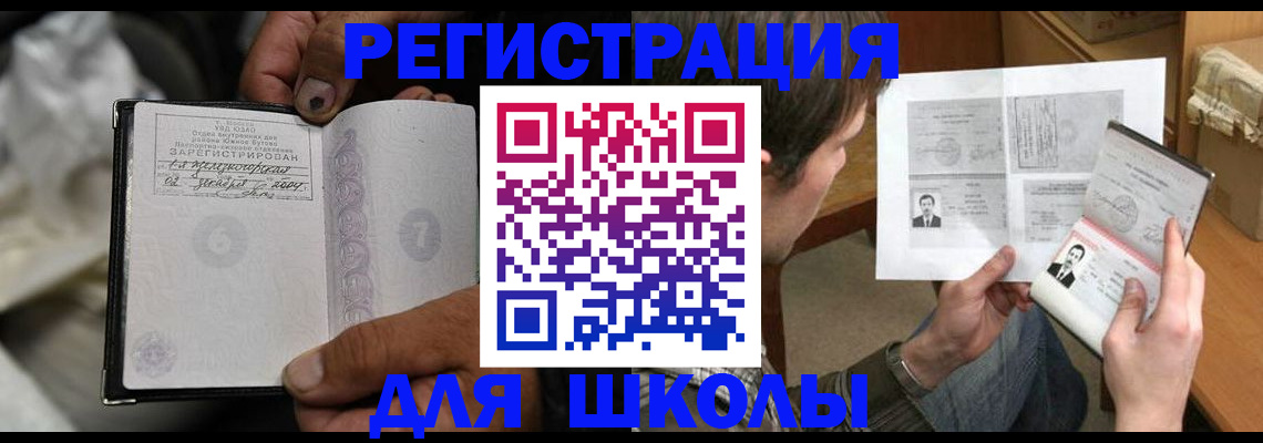 прописка для школы в Ноябрьске