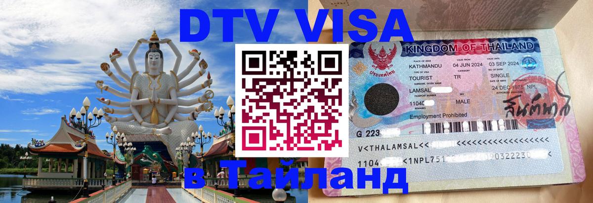 Купить DTV визу в Таиланд 