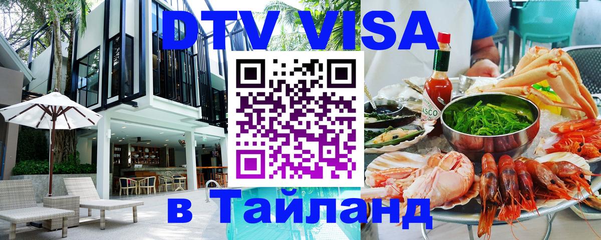 Как сделать DTV визу в Тайланд Ноябрьск 