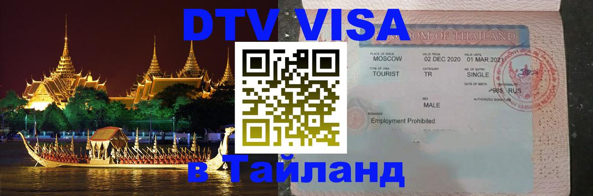 DTV Visa Thailand — прайс и условия, виза без дополнительных документов - Ноябрьск 